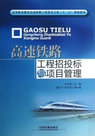 高速铁路工程招投标与项目管理 李东侠 著新华文轩网络书店 正版图书