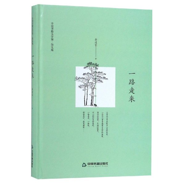 一路走来(精装)/文学馆.散文苑 鸿儒文轩 李建军 著 新华文轩网络书店 正版图书