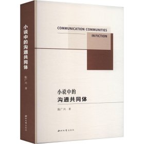 小说中的沟通共同体 陈广兴 著新华文轩网络书店 正版图书