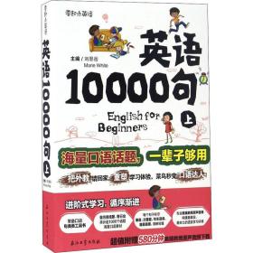 英语10000句 上册