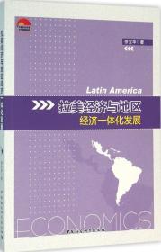 拉美经济与地区经济一体化发展