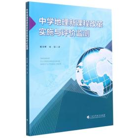 中学地理新课程改革实施与评价监测