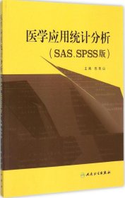 医学应用统计分析（SAS、SPSS版）