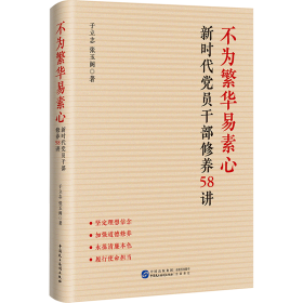 不为繁华易素心：新时代党员干部修养58讲