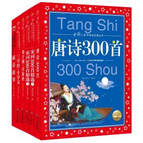 唐诗300首彩绘注音版中国儿童共享的经典丛书(幼小衔接幼儿园小学中低年级孩子课外阅读推荐一二三四五六年级课外阅读书籍）(中国环境标志产品绿色印刷)