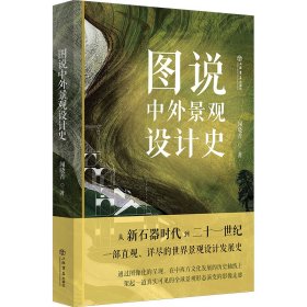 图说中外景观设计史 闻晓菁 著 新华文轩网络书店 正版图书