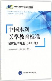 中国本科医学教育标准——临床医学专业（2016版）