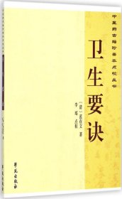 中医药古籍珍善本点校丛书：卫生要诀