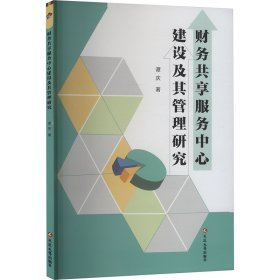 财务共享服务中心建设及其管理研究 谭庆 著 新华文轩网络书店 正版图书