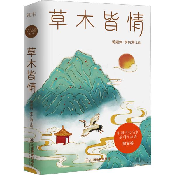 草木皆情/中国当代名家系列作品选·散文卷