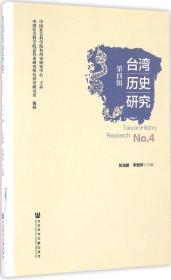 台湾历史研究（第四辑）