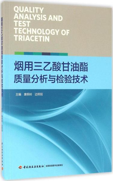 烟用三乙酸甘油酯质量分析与检验技术