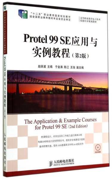 Protel 99 SE应用与实例教程(第2版)/“十二五”职业教育国家规划教材