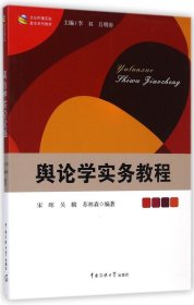 文化传播实验教学系列教材：舆论学实务教程