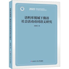 语料库视域下俄语社会活动动词语义研究