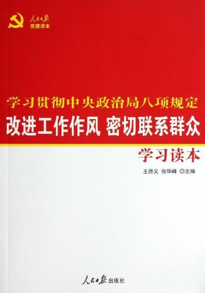 改进工作作风密切联系群众学习读本