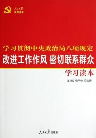 改进工作作风密切联系群众学习读本 王德义 编 著 新华文轩网络书店 正版图书