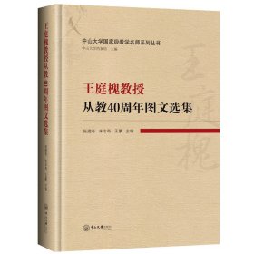 王庭槐教授从教40周年图文选集 张建奇，朱志奇，王蒙 著 新华文轩网络书店 正版图书