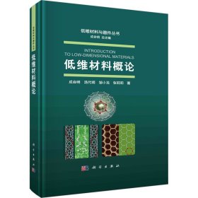低维材料概论 成会明 等 著 成会明 编新华文轩网络书店 正版图书