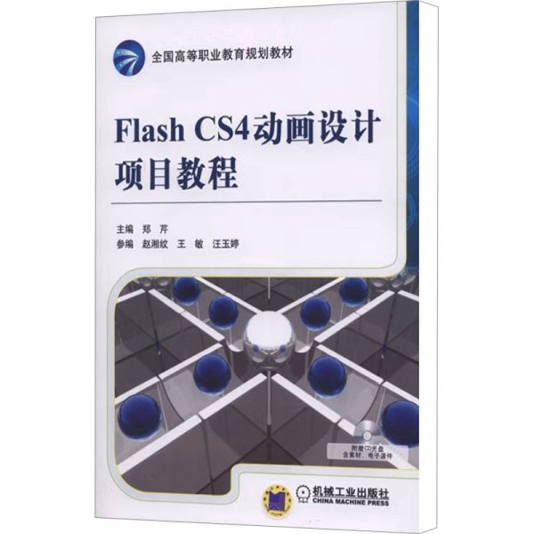 全国高等职业教育规划教材：Flash CS4动画设计项目教程