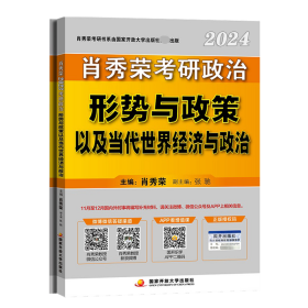 肖秀荣2024考研政治形势与政策以及当代世界经济与政治——【时政考点】可搭肖四肖八肖秀荣背诵手册