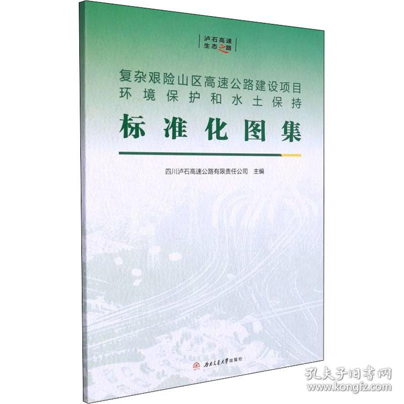 复杂艰险山区高速公路建设项目环境保护和水土保持标准化图集