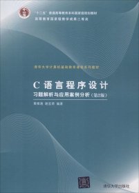 C语言程序设计习题解析与应用案例分析 黄维通,谢孟荣 编著新华文轩网络书店 正版图书