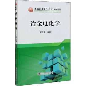 冶金电化学/普通高等教育“十三五”规划教材