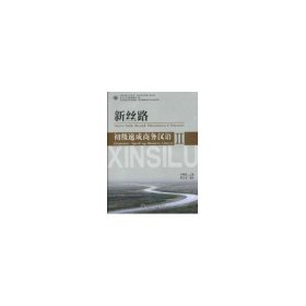 北大版商务汉语教材·新丝路商务汉语速成系列：新丝路·初级速成商务汉语2