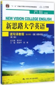 新思路大学英语读写译教程 程丽华,崔敏 主编 新华文轩网络书店 正版图书