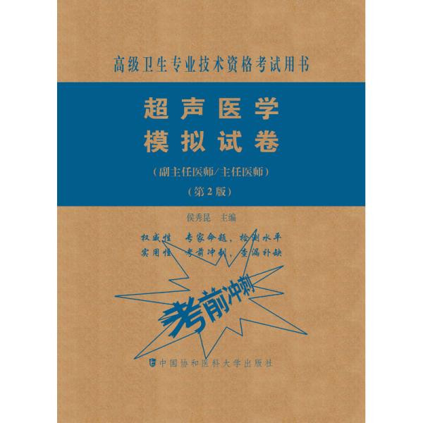 超声医学模拟试卷（第2版）——高级医师进阶（副主任医师/主任医师）