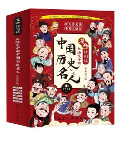 大语文中的中国历史名人全6册漫画版有声伴读小学生一二三四五六年级课外阅读书籍6-12岁儿童读物中国历史名人传记漫画故事书