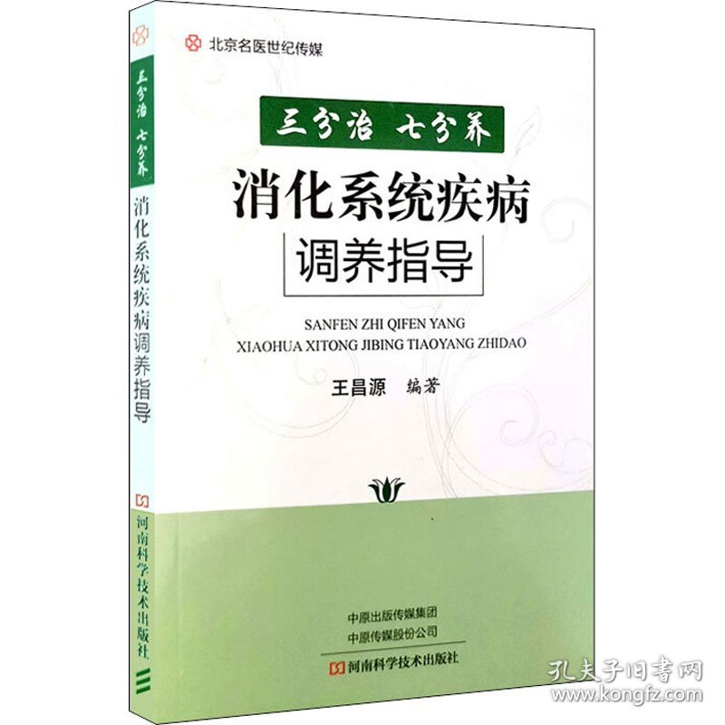 三分治 七分养 消化系统疾病调养指导 王昌源 编新华文轩网络书店 正版图书