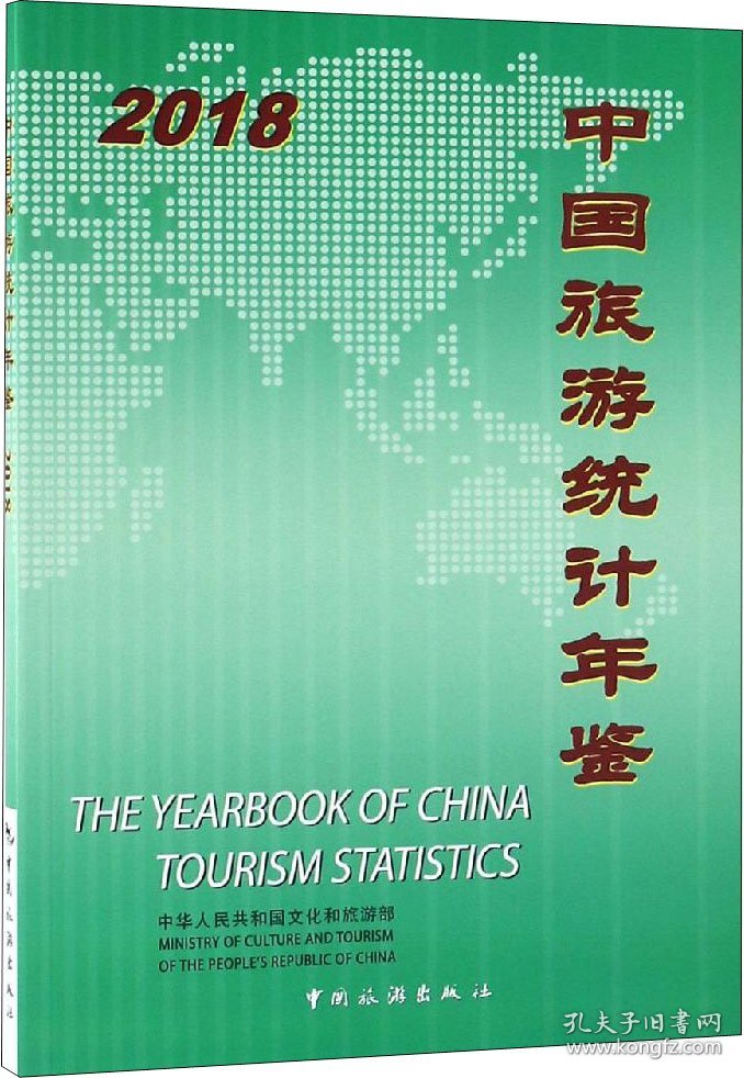 中国旅游统计年鉴 2018