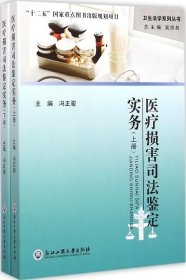 医疗损害司法鉴定实务（上下册）