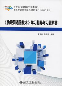 《物联网通信技术》学习指导与习题解答