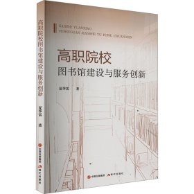 高职院校图书馆建设与服务创新 夏季雷 著 新华文轩网络书店 正版图书