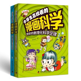 小学生喜欢看的漫画科学 明洋卓安 著 新华文轩网络书店 正版图书