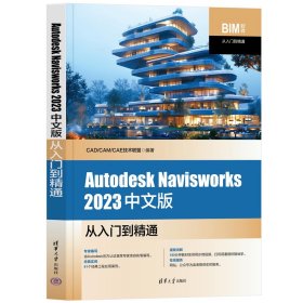 AUTODESK NAVISWORKS 2023中文版从入门到精通 CAD/CAM/CAE技术联盟 著 新华文轩网络书店 正版图书