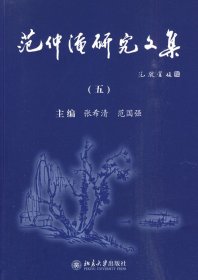 范仲淹研究文集5