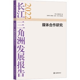 长江三角洲发展报告2022--媒体合作研究