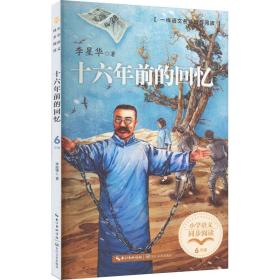 十六年前的回忆 李星华 著新华文轩网络书店 正版图书