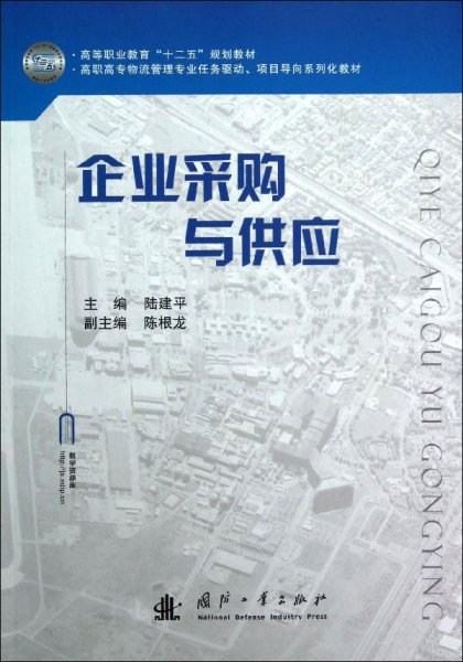 高职高专物流管理专业任务驱动项目导向系列化教材：企业采购与供应