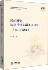 民间融资法律补偿机制实证研究：一个中小企业的视角