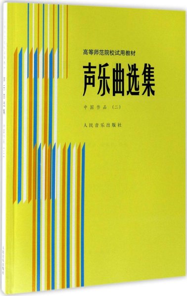 声乐曲选集 罗宪君,李滨荪,徐朗 主编 新华文轩网络书店 正版图书