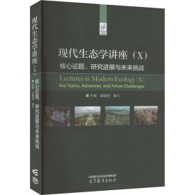 现代生态学讲座（X）：核心论题、研究进展与未来挑战