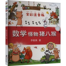 数学怪物猪八猴（全彩注音版）/李毓佩数学王国历险记