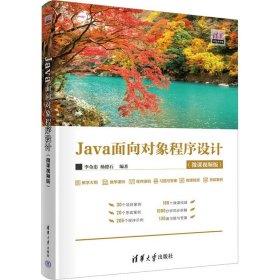 Java面向对象程序设计(微课视频版)