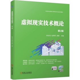 虚拟现实技术概论 第2版 孙会龙,包秀莉,湛杨 编 新华文轩网络书店 正版图书