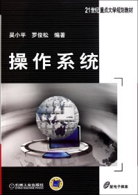 21世纪重点大学规划教材：操作系统